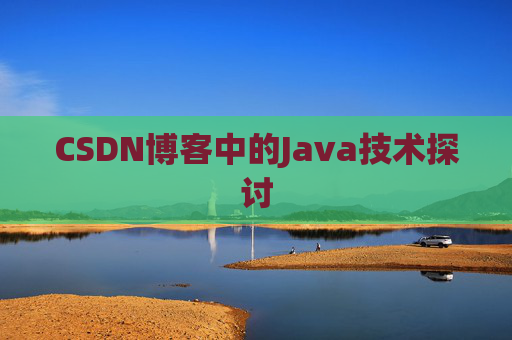 CSDN博客中的Java技术探讨